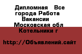 Дипломная - Все города Работа » Вакансии   . Московская обл.,Котельники г.